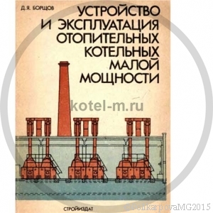 Устройство и эксплуатация отопительных котельных малой мощности - Борщов Д.Я