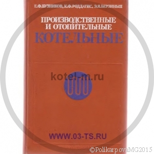 Производственные и отопительные котельные - Е.Ф. Бузников, К.Ф. Роддатис, Э.Я. Берзиньш